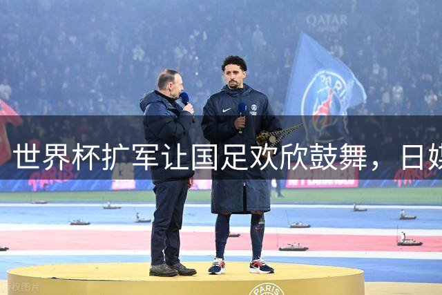 世界杯扩军让国足欢欣鼓舞，日媒猛泼冷水：没用，出线概率最多2%