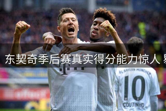 东契奇季后赛真实得分能力惊人 剔除罚球仍压众多传奇巨星