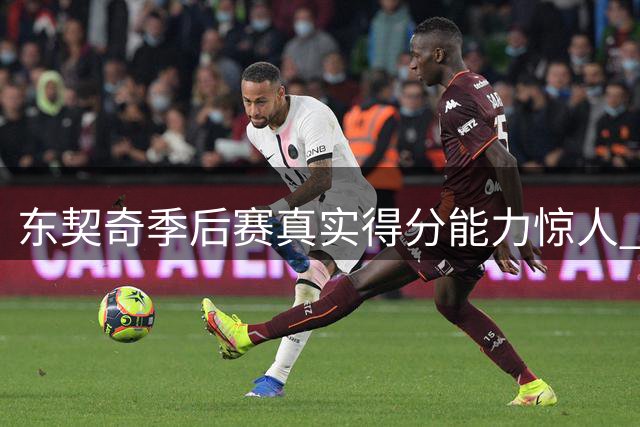 东契奇季后赛真实得分能力惊人 剔除罚球仍压众多传奇巨星
