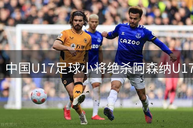 中国U17足球小将绝杀阿森纳U17 ，申花主帅斯卢茨基离职引热议