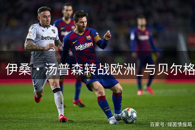 伊桑·汤普森转战欧洲 与贝尔格莱德游击签约