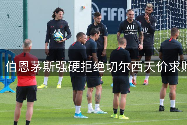 伯恩茅斯强硬拒绝切尔西天价求购 斯科特转会风波再起波澜