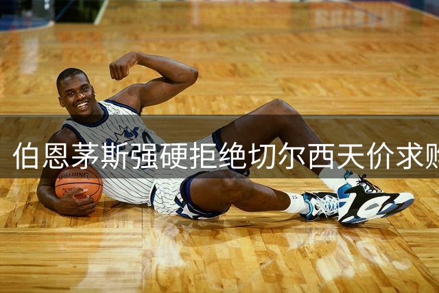 伯恩茅斯强硬拒绝切尔西天价求购 斯科特转会风波再起波澜