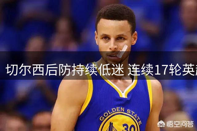 切尔西后防持续低迷 连续17轮英超有丢球
