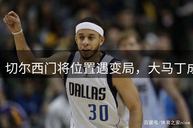 切尔西门将位置遇变局，大马丁成潜在人选