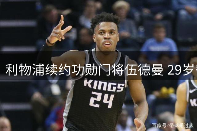 利物浦续约功勋门将伍德曼 29岁替补奇兵吐露留队心声