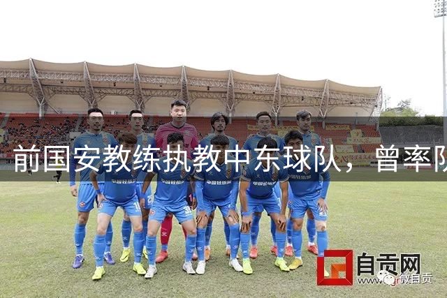 前国安教练执教中东球队，曾率队踢亚冠联赛，培养出多位球队核心