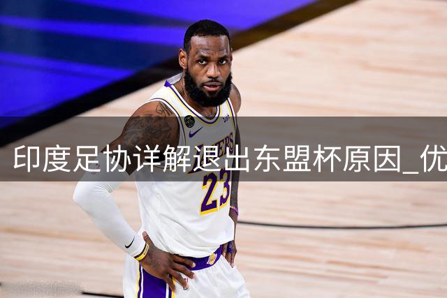 印度足协详解退出东盟杯原因 优先履行与巴西队约定