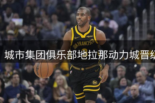 城市集团俱乐部地拉那动力城晋级附加赛，主席更衣室发钱