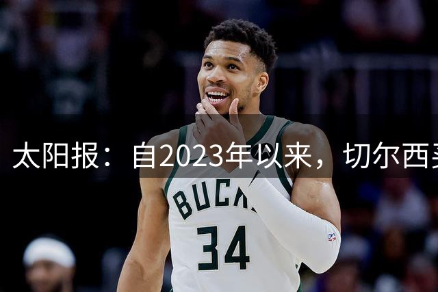 太阳报：自2023年以来，切尔西买曼城青训球员已花费约3亿镑