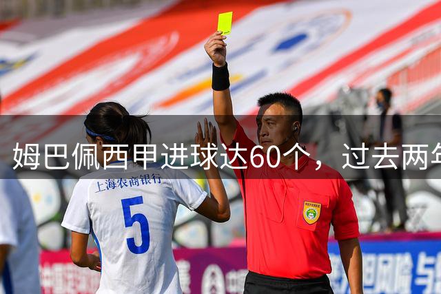 姆巴佩西甲进球达60个，过去两年五大联赛射手榜第二