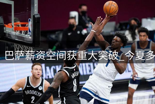巴萨薪资空间获重大突破 今夏多笔操作助力财政解压