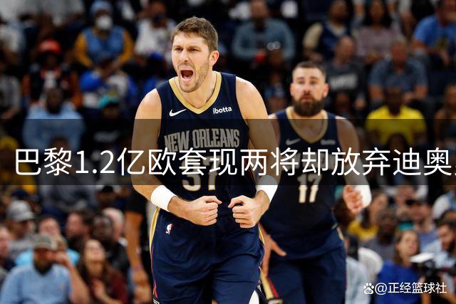 巴黎1.2亿欧套现两将却放弃迪奥曼德 财政理性背后暗藏玄机