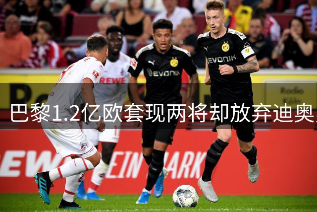 巴黎1.2亿欧套现两将却放弃迪奥曼德 财政理性背后暗藏玄机