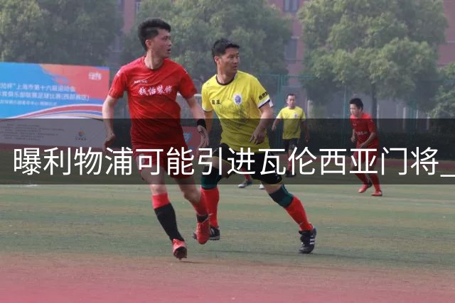 曝利物浦可能引进瓦伦西亚门将 转会费3500万英镑
