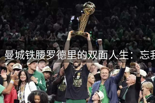 曼城铁腰罗德里的双面人生：忘我学习竟错过西甲比赛