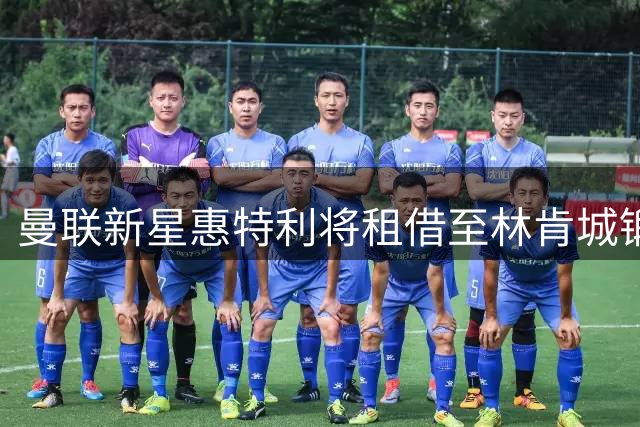 曼联新星惠特利将租借至林肯城锻炼