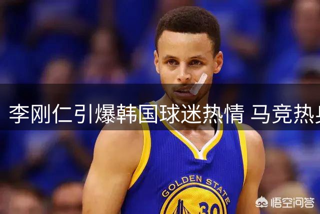 李刚仁引爆韩国球迷热情 马竞热身赛场外成红白海洋