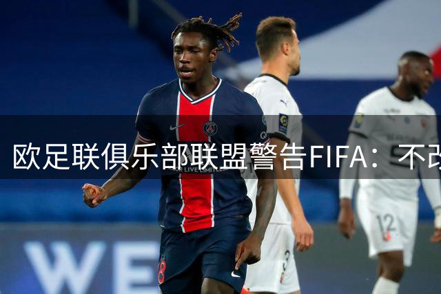 欧足联俱乐部联盟警告FIFA：不改方案将抵制世俱杯