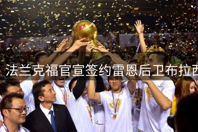 法兰克福官宣签约雷恩后卫布拉西耶