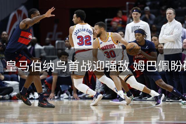 皇马伯纳乌首战迎强敌 姆巴佩盼破门穆帅争连胜
