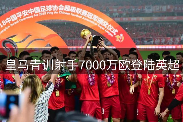 皇马青训射手7000万欧登陆英超 未来回归条款暗藏玄机