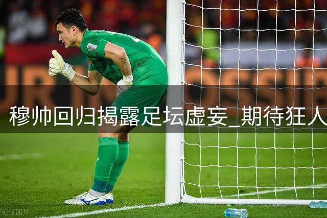 穆帅回归揭露足坛虚妄 期待狂人重塑皇马荣光
