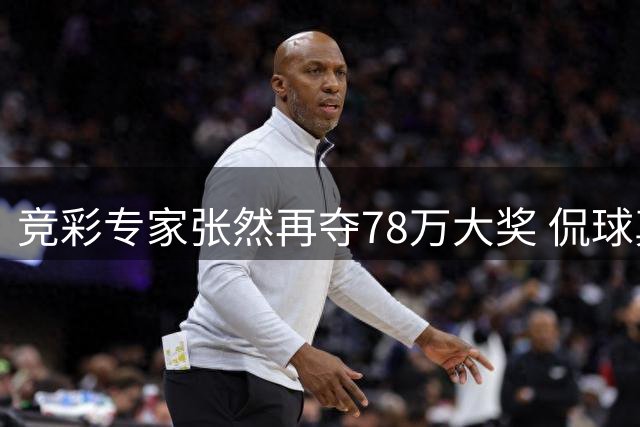 竞彩专家张然再夺78万大奖 侃球真人揽62万显实力