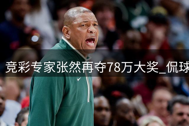 竞彩专家张然再夺78万大奖 侃球真人揽62万显实力