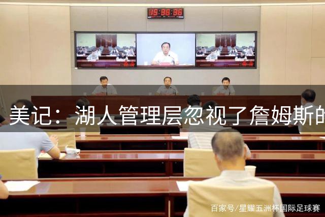 美记：湖人管理层忽视了詹姆斯的价值 认为没有詹姆斯球队也很棒