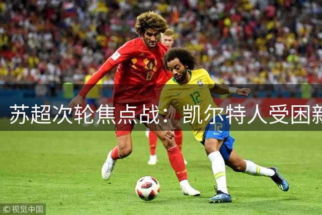 苏超次轮焦点战：凯尔特人受困新草皮，流浪者期待主场正名