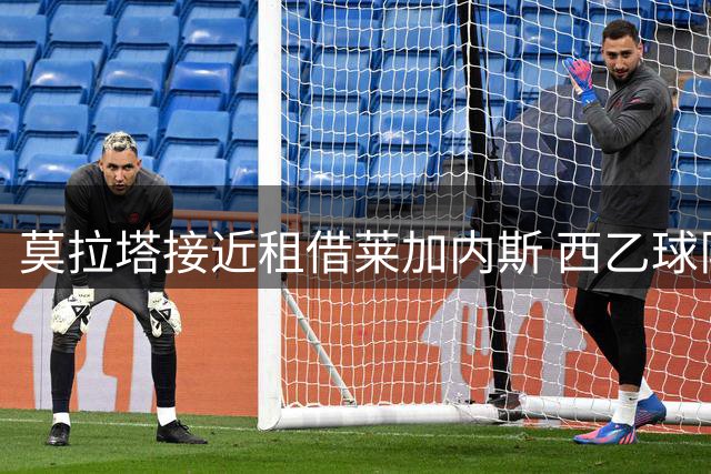 莫拉塔接近租借莱加内斯 西乙球队将迎西班牙前锋