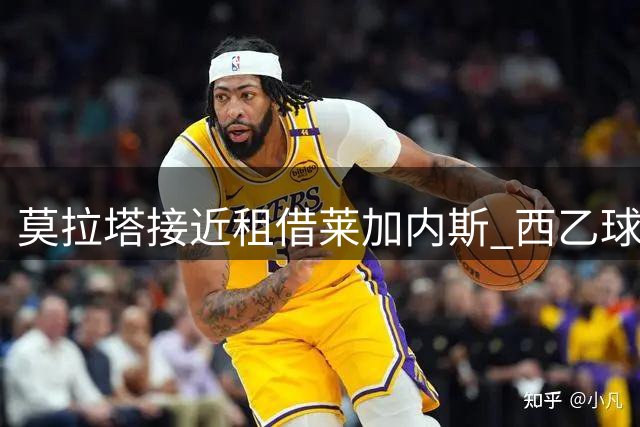 莫拉塔接近租借莱加内斯 西乙球队将迎西班牙前锋