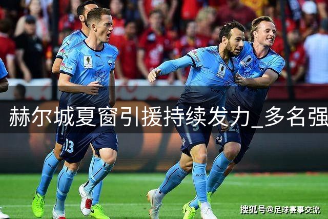 赫尔城夏窗引援持续发力 多名强援谈判进入关键阶段