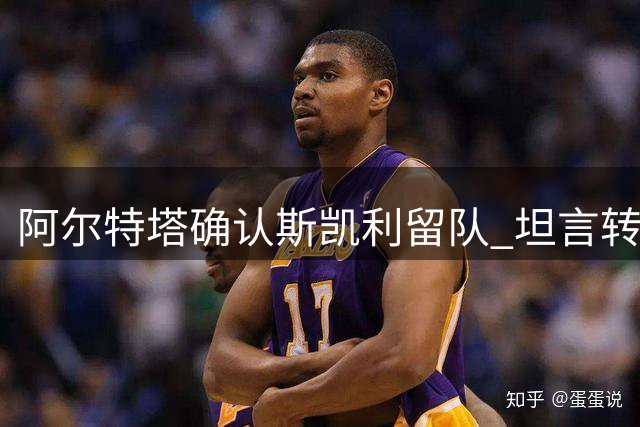 阿尔特塔确认斯凯利留队 坦言转会取舍艰难