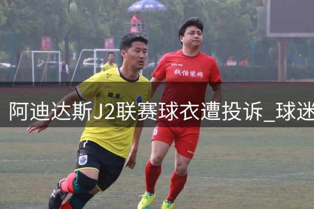 阿迪达斯J2联赛球衣遭投诉 球迷晒图证队徽洗涤即脱落