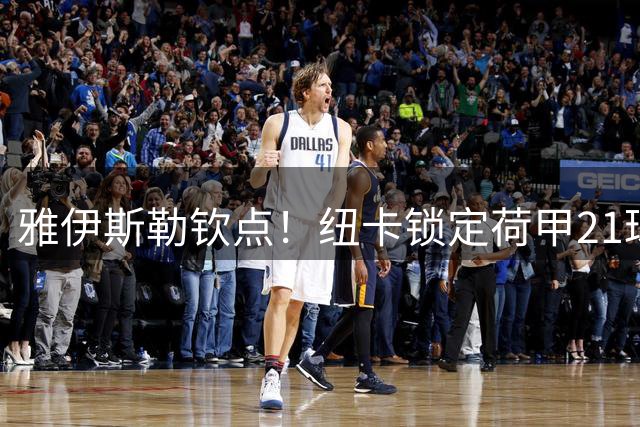 雅伊斯勒钦点！纽卡锁定荷甲21球先生 阿尔及利亚飞翼或登陆英超