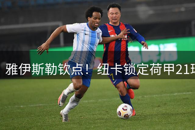 雅伊斯勒钦点！纽卡锁定荷甲21球先生 阿尔及利亚飞翼或登陆英超