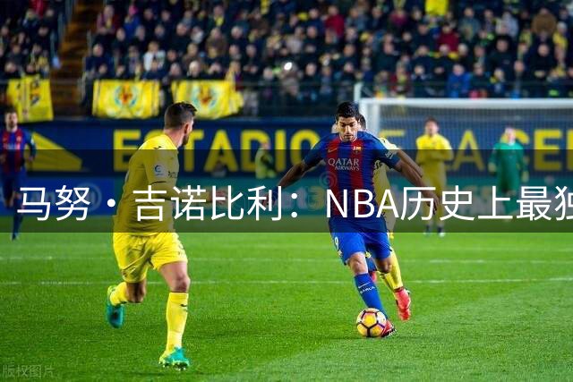 马努·吉诺比利：NBA历史上最独特的第六人传奇