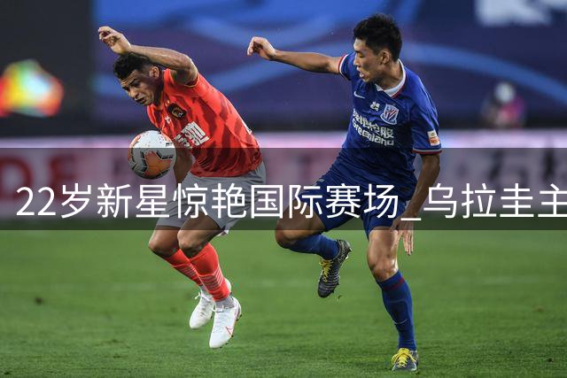 22岁新星惊艳国际赛场 乌拉圭主帅预言未来男篮核心