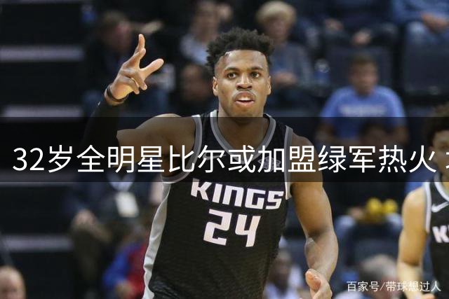 32岁全明星比尔或加盟绿军热火 塔图姆私交成关键筹码