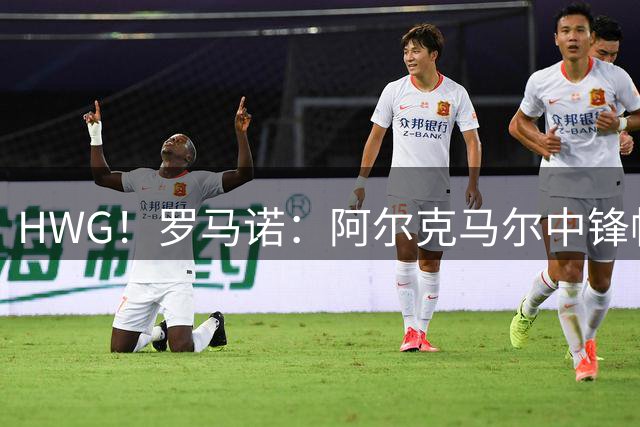 HWG！罗马诺：阿尔克马尔中锋帕洛特将加盟贝蒂斯 转会费2000万欧