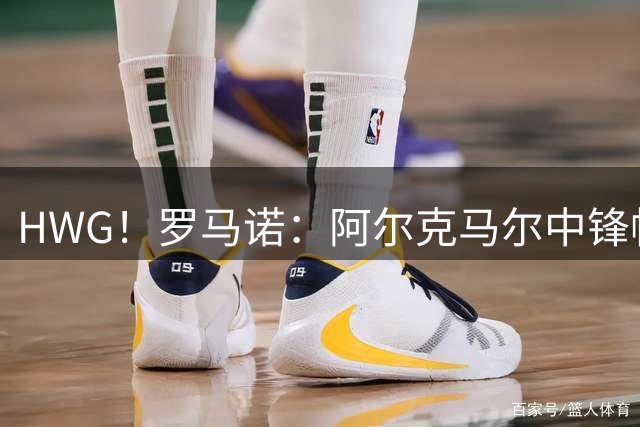 HWG！罗马诺：阿尔克马尔中锋帕洛特将加盟贝蒂斯 转会费2000万欧